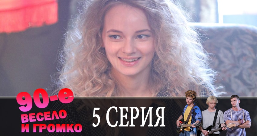 Саундтреки из сериала 90-е. Весело и громко (1-21,22,23 серия)
