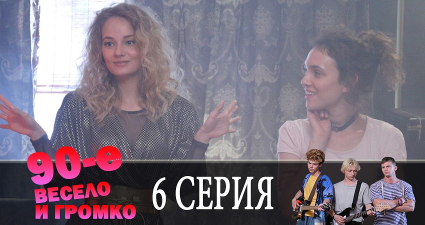 90-е. Весело и громко (1 сезон, 2019) смотреть онлайн бесплатно в хорошем качестве
