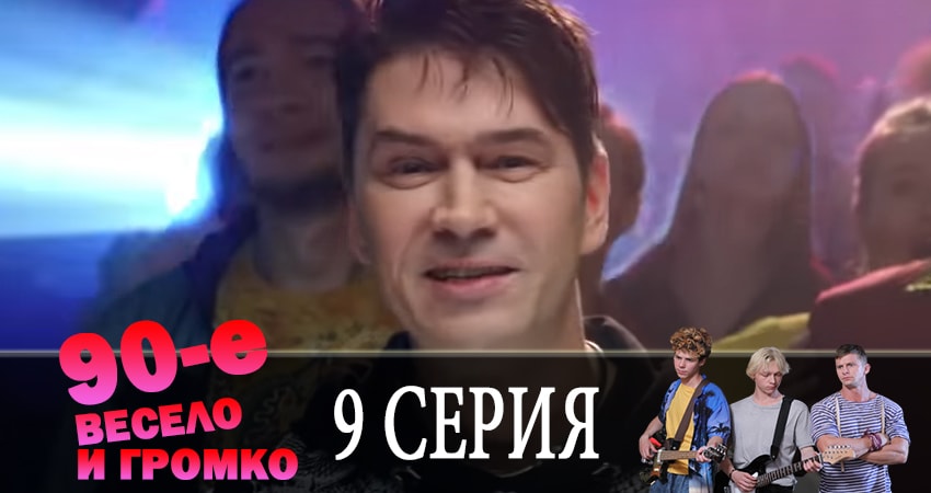 90-е. Весело и громко (2019) 1 сезон 9 серия смотреть онлайн без рекламы