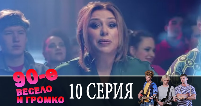 Сериал 90-е. Весело и громко (2019) 1 сезон 10 серия в 4K UHD и HD смотреть онлайн бесплатно