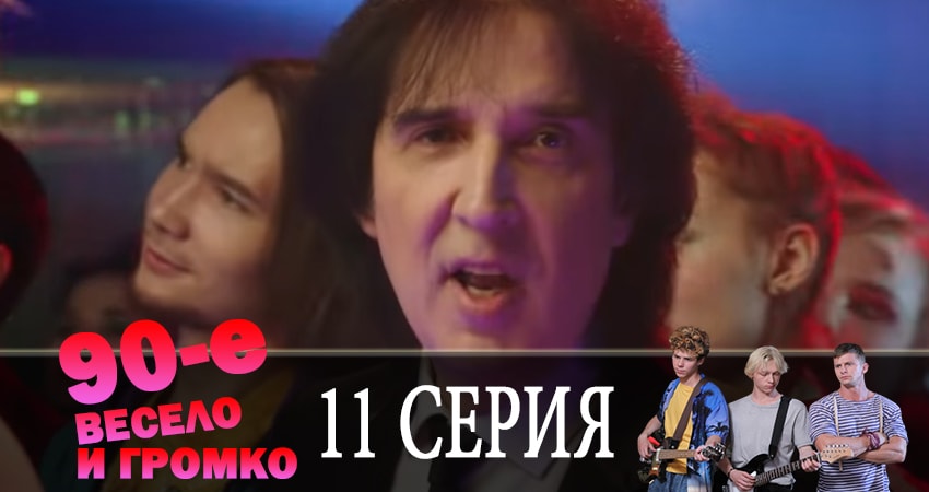 Смотреть сериал 90-е. Весело и громко 1 сезон 11 серия в отличном качестве