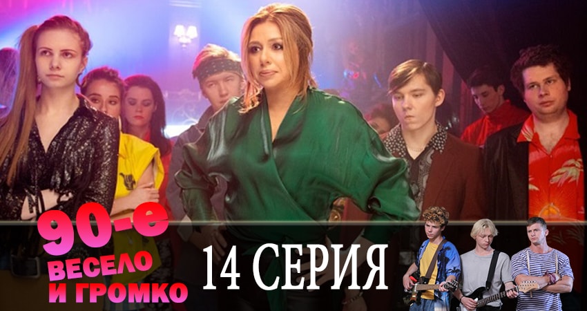 Смотреть сериал 90-е. Весело и громко 1 сезон 14 серия в отличном качестве