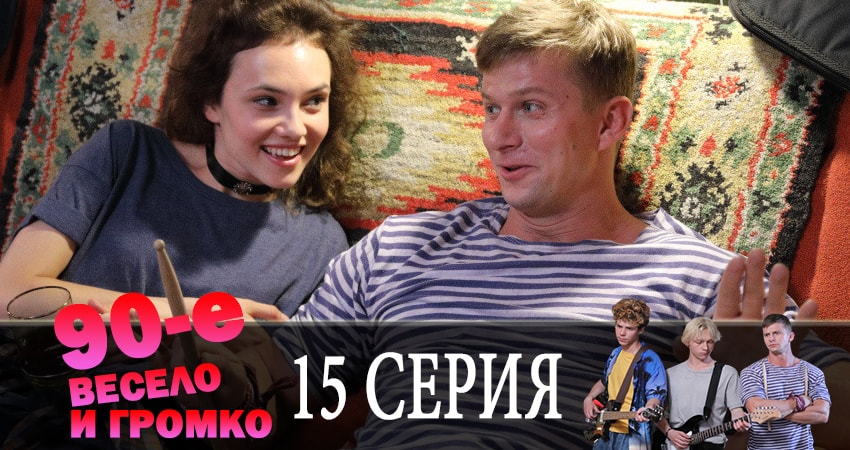 Сериал 90-е. Весело и громко (2019) 1 сезон 15 серия смотреть онлайн в качество 1080 HD или 4K