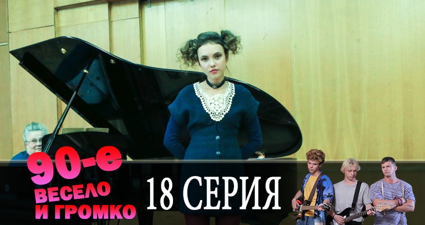 Cмотреть сериал 90-е. Весело и громко 1 сезон 18 серия онлайн бесплатно
