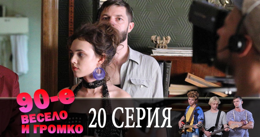 Смотреть сериал 90-е. Весело и громко 1 сезон 20 серия в хорошем качестве HD