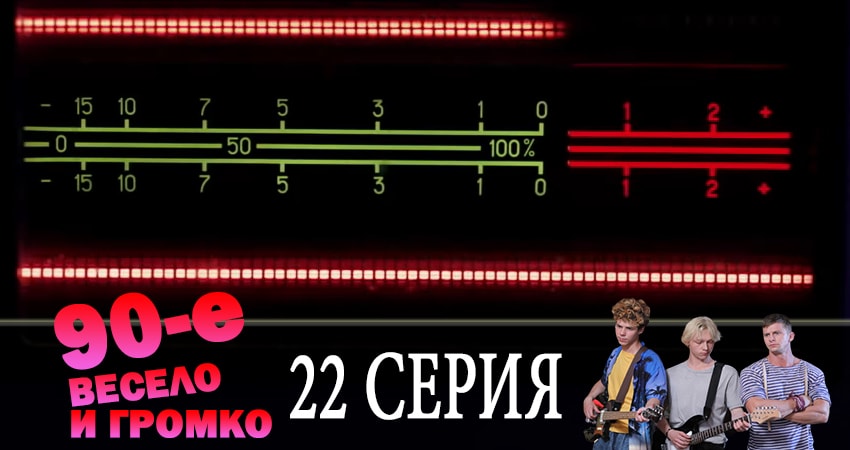 90-е. Весело и громко (1-21,22,23 серия) сериал 2019 смотреть бесплатно