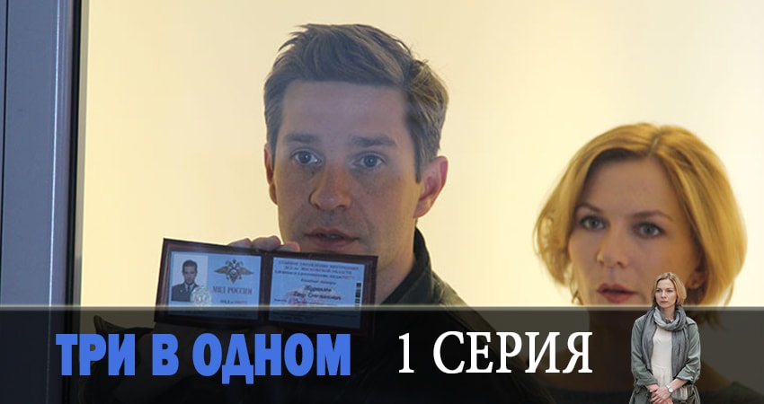 Смотреть сериал Три в одном (5 сезон) онлайн лорд