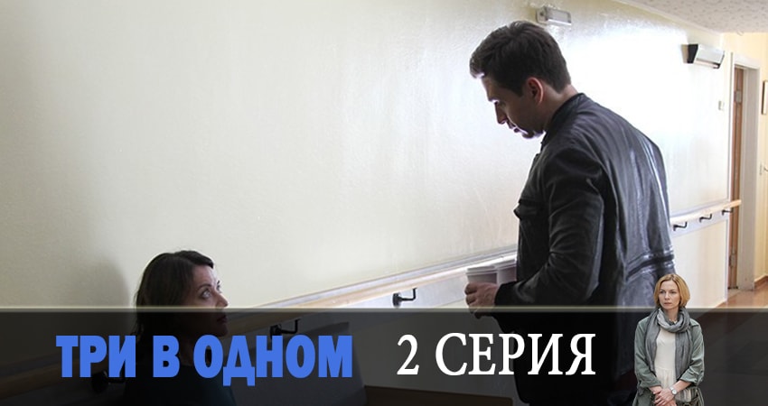 Три в одном (4 сезон) сколько сезонов