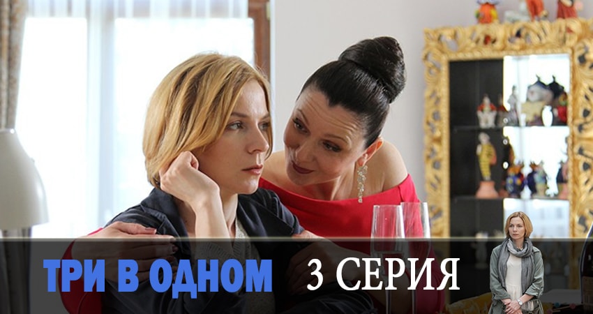 Сериал Три в одном (2019) 4 сезон 3 серия смотреть онлайн в качество 1080 HD или 4K