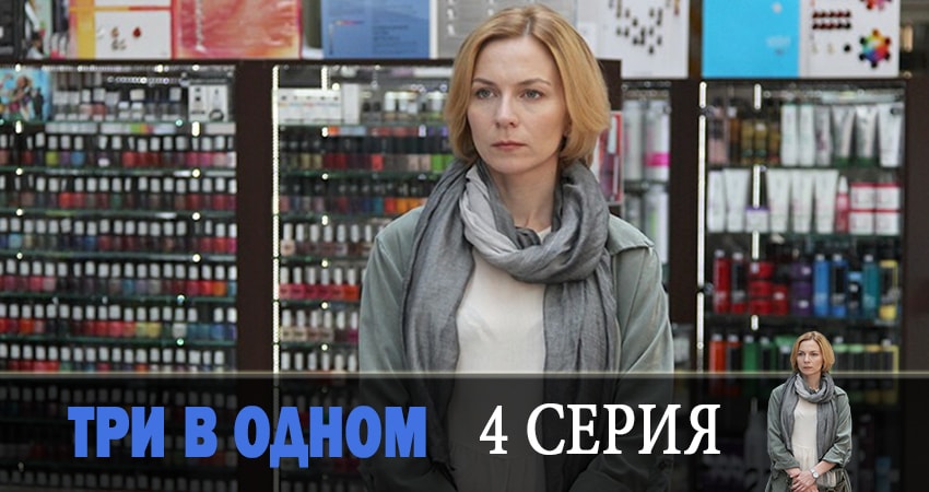 Три в одном (2019) 4 сезон 4 серия смотреть онлайн без рекламы и регистрации