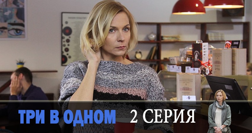 Три в одном (6 сезон) 2019 смотреть онлайн бесплатно