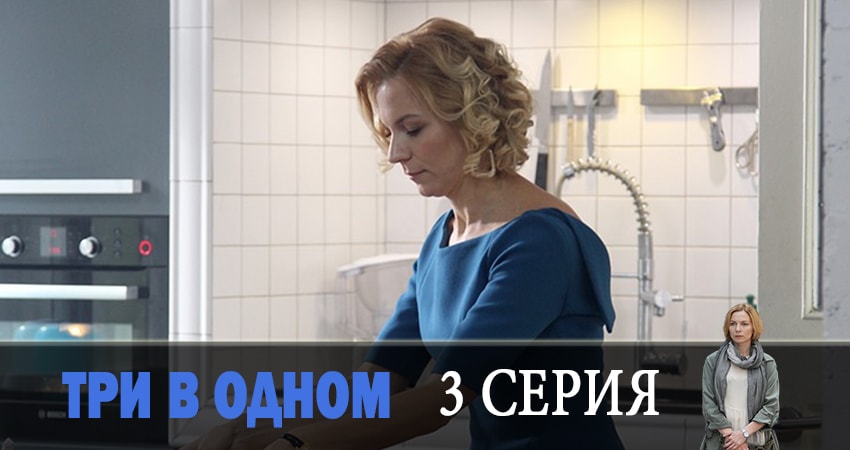 Сериал Три в одном (5 сезон)