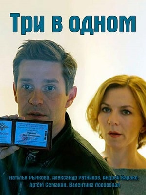 Три в одном 5 сезон, 1-4,5,6 серия (2019, Россия) смотреть сериал онлайн