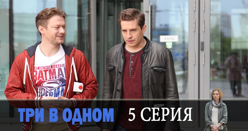 Сериал Три в одном 5 сезон 5 серия онлайн в качестве 1080p