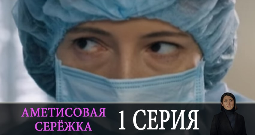 Аметистовая сережка (2019) 1 сезон 1 серия смотреть онлайн без рекламы