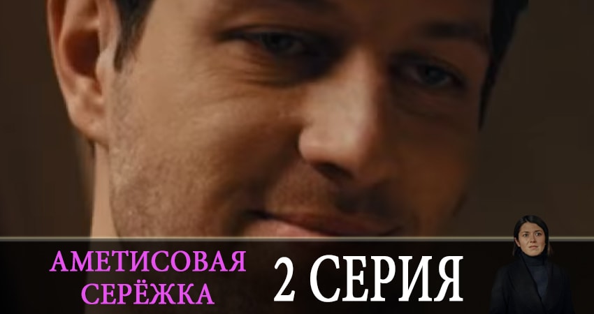 Аметистовая сережка (2 сезон) описание серий