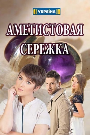 Аметистовая сережка 2 сезон (2019, Россия) смотреть сериал онлайн