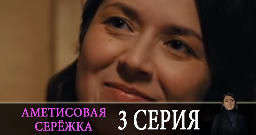 Аметистовая сережка (1 сезон, 1-4,5,6 серия) сериал 2019 лордфильм