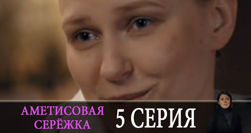 Аметистовая сережка (1-4,5,6 серия) сериал сколько серий