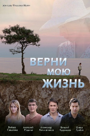 Верни мою жизнь 1-4,5,6 серия (2019) смотреть сериал онлайн