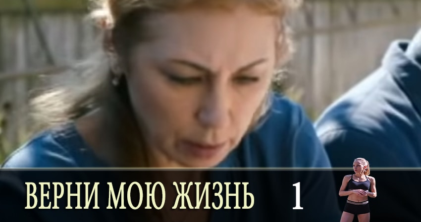 Верни мою жизнь (1-4,5,6 серия) lordfilm