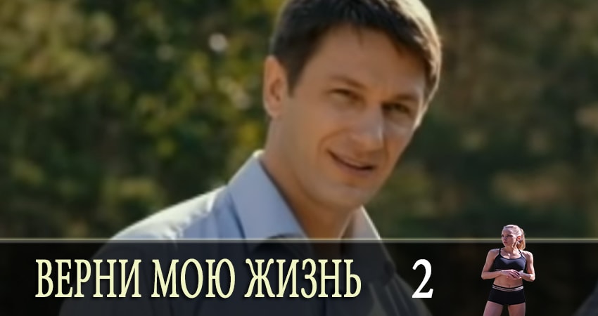 Верни мою жизнь (2019) 1 сезон 2 серия смотреть онлайн в хорошем качестве