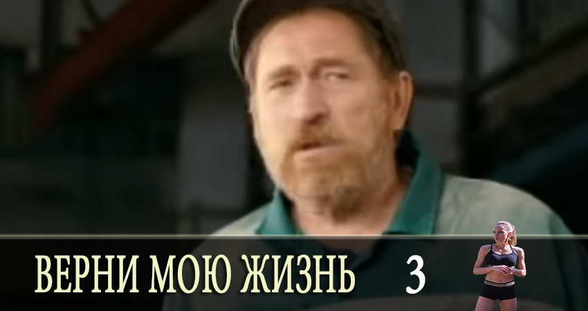 Верни мою жизнь (2019) 1 сезон 3 серия смотреть онлайн без рекламы