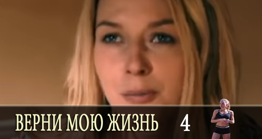 Верни мою жизнь (1 сезон) саундтрек