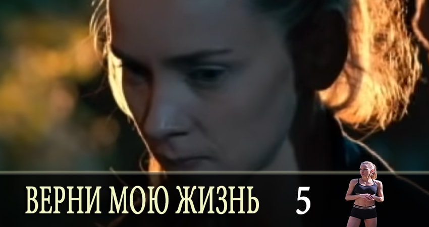Верни мою жизнь (1 сезон, 1-4,5,6 серия) онлайн в хорошем качестве