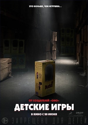 Фильм Детские игры (2019) смотреть бесплатно в супер качестве 4K