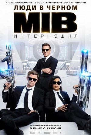Фильм Люди в черном: Интернэшнл (2019) смотреть в HD 720, 1080 качестве бесплатно онлайн