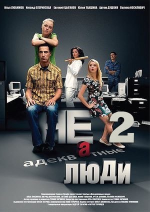 Фильм Неадекватные люди 2 (2019) смотреть в 4K UHD без регистрации онлайн