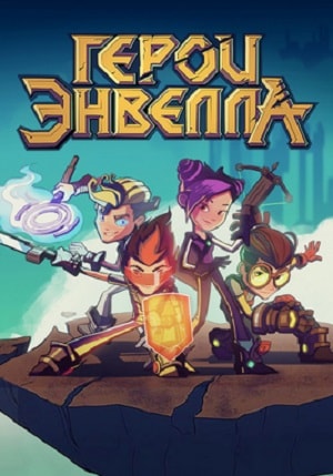 Герои Энвелла: Выход из игры (2019) смотреть фильм онлайн