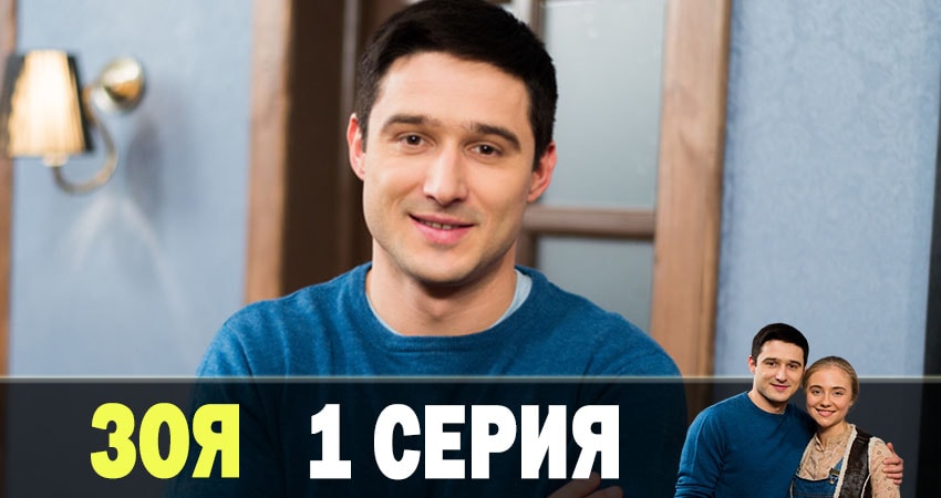 Зоя 2019 (2019) 1 сезон 1 серия онлайн бесплатно в высоком качестве