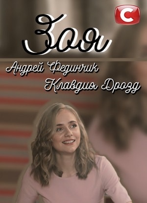 Сериал Зоя 2019 1 сезон все серии смотреть онлайн в качестве Full HD