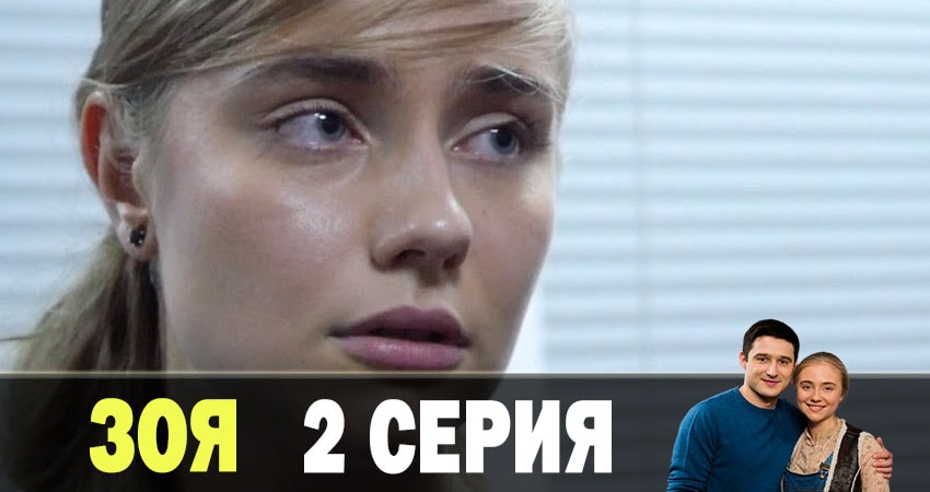 Сериал Зоя 2019 (1-й сезон)
