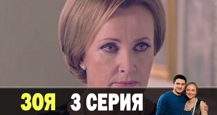Зоя 2019 (1-й сезон) сериал актеры и роли