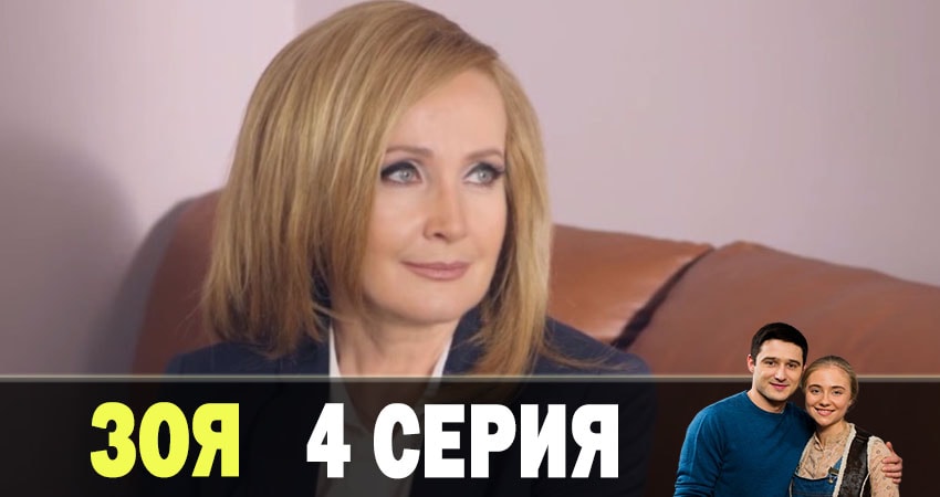 Сериал Зоя 2019 1 сезон 4 серия смотреть онлайн бесплатно в хорошем качестве