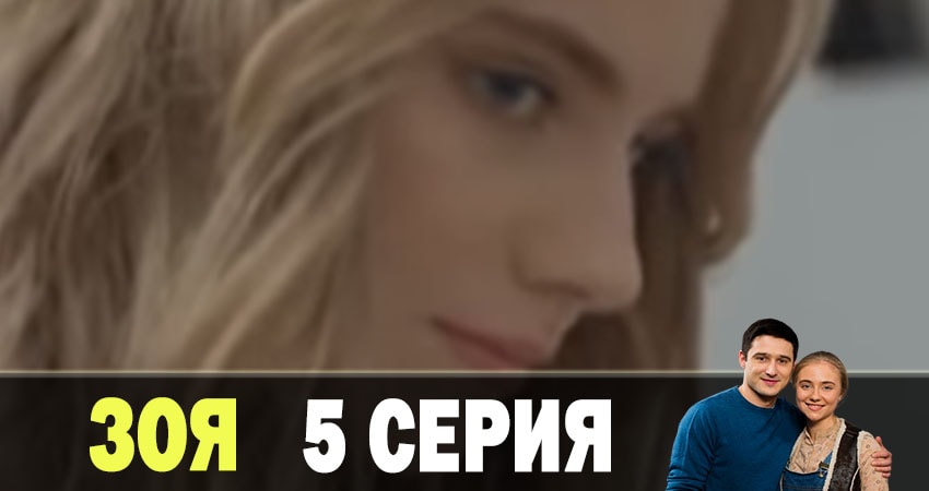 Зоя 2019 (1-8,9,10 серия) последняя серия