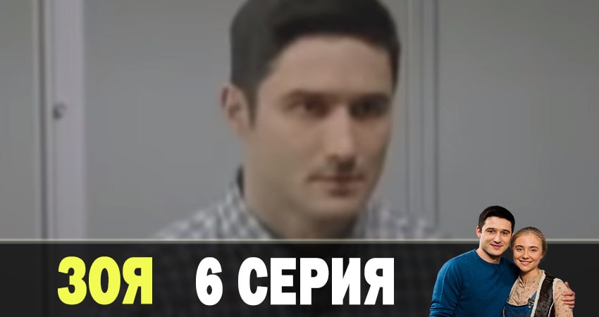 Смотреть сериал Зоя 2019 1 сезон 6 серия бесплатно и без рекламы