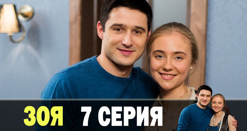 Зоя 2019 1 сезон 7 серия смотреть бесплатно полностью