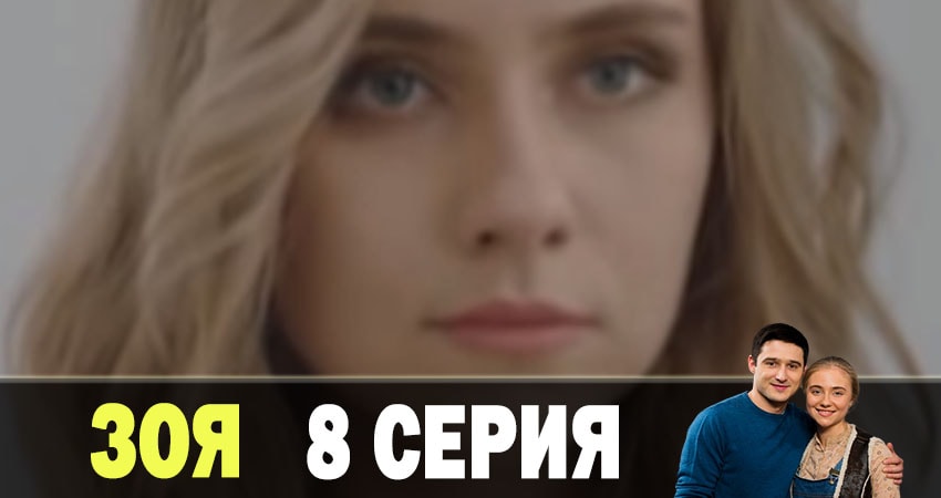 Сериал Зоя 2019 (2019) 1 сезон 8 серия в хорошем качестве 1080 Full HD