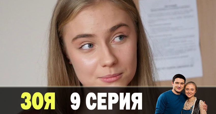 Зоя 2019 лорд фильм