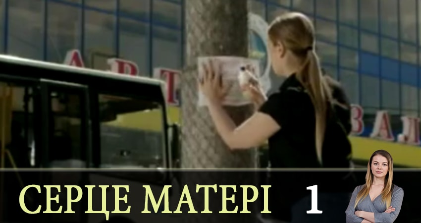 Смотреть сериал Сердце матери (Сердце матерi) (2019) 1 сезон 1 серия в хорошем качестве онлайн