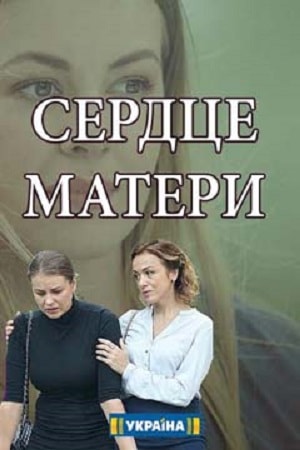 Сердце матери (Сердце матерi) 1-24,25,26 серия (2019, Украина) смотреть онлайн