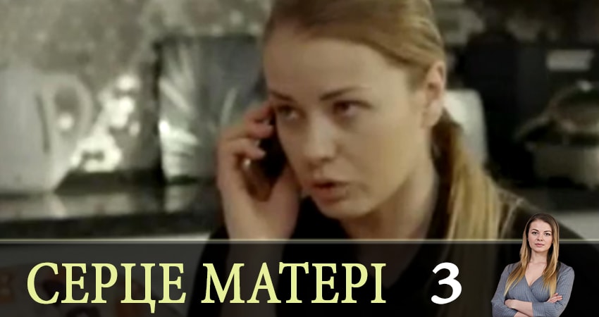 Смотреть сериал Сердце матери (Сердце матерi) 1 сезон 3 серия в хорошем качестве HD