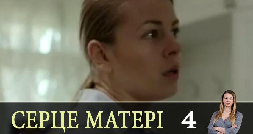 Сердце матери (Сердце матерi) содержание