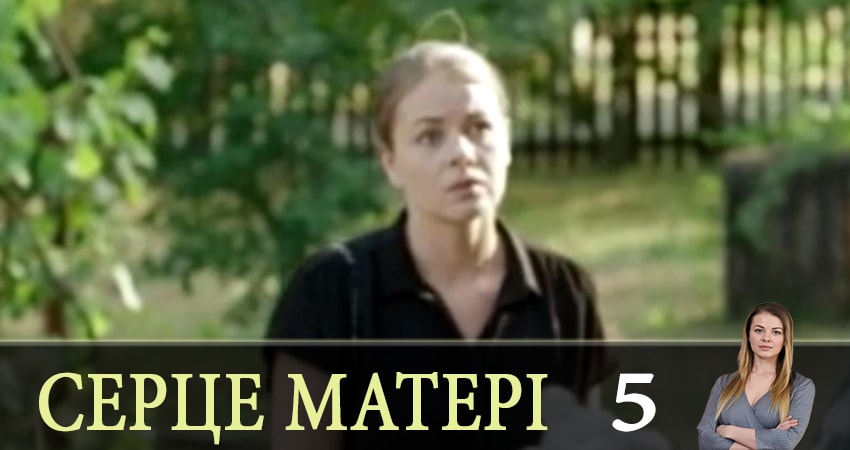 Сериал Сердце матери (Сердце матерi) (2019) 1 сезон 5 серия в хорошем качестве 1080 Full HD