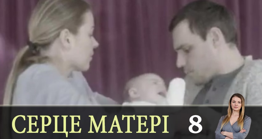 Сериал Сердце матери (Сердце матерi) (2019) 1 сезон 8 серия смотреть бесплатно в хорошем качестве