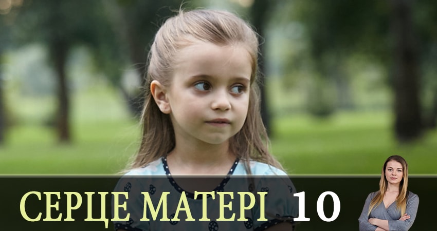 Сериал Сердце матери (Сердце матерi) (2019) 1 сезон 10 серия смотреть бесплатно в хорошем качестве